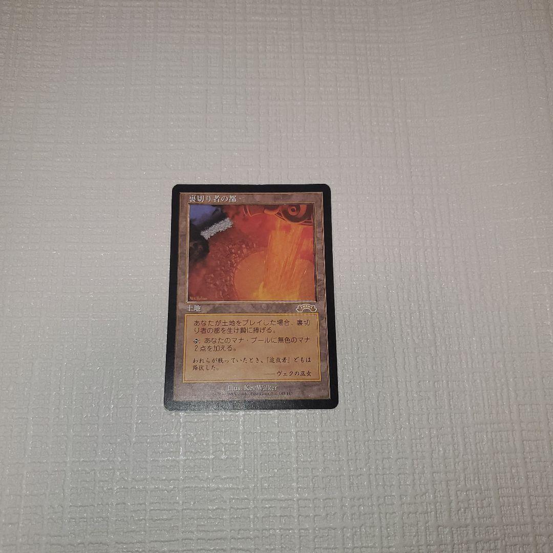 マジックザギャザリング 裏切り者の都