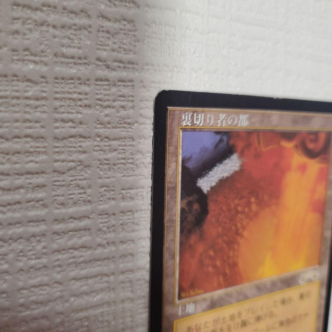 マジックザギャザリング 裏切り者の都