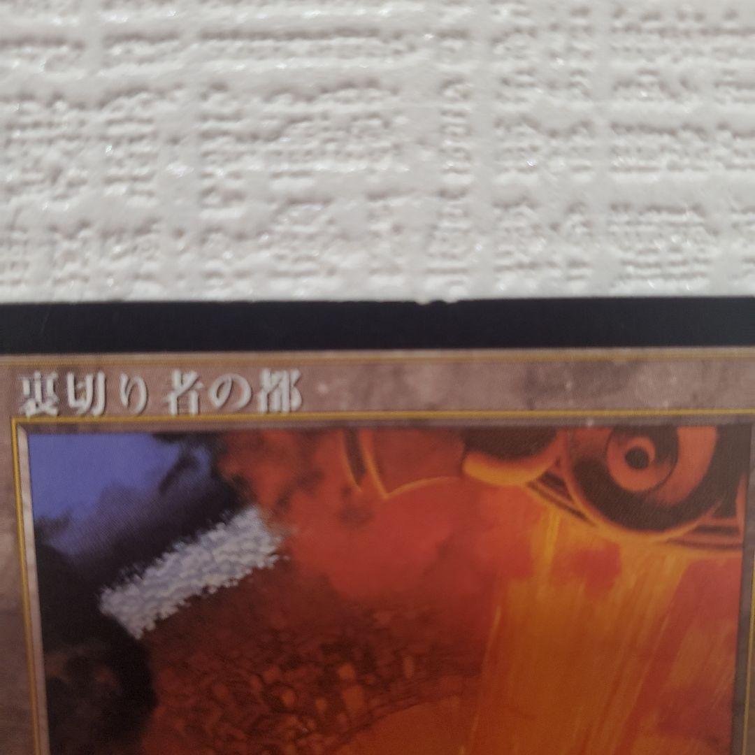 マジックザギャザリング 裏切り者の都