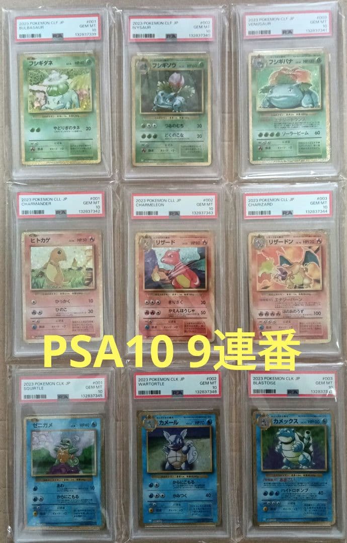 全てPSA10 Classic 9連番 ポケモンカード リザードン 御三家