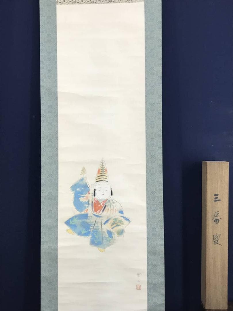 真作/三宅凰白/子供/三番叟/祝事人物図/正月掛軸//掛軸☆宝船☆AD-597