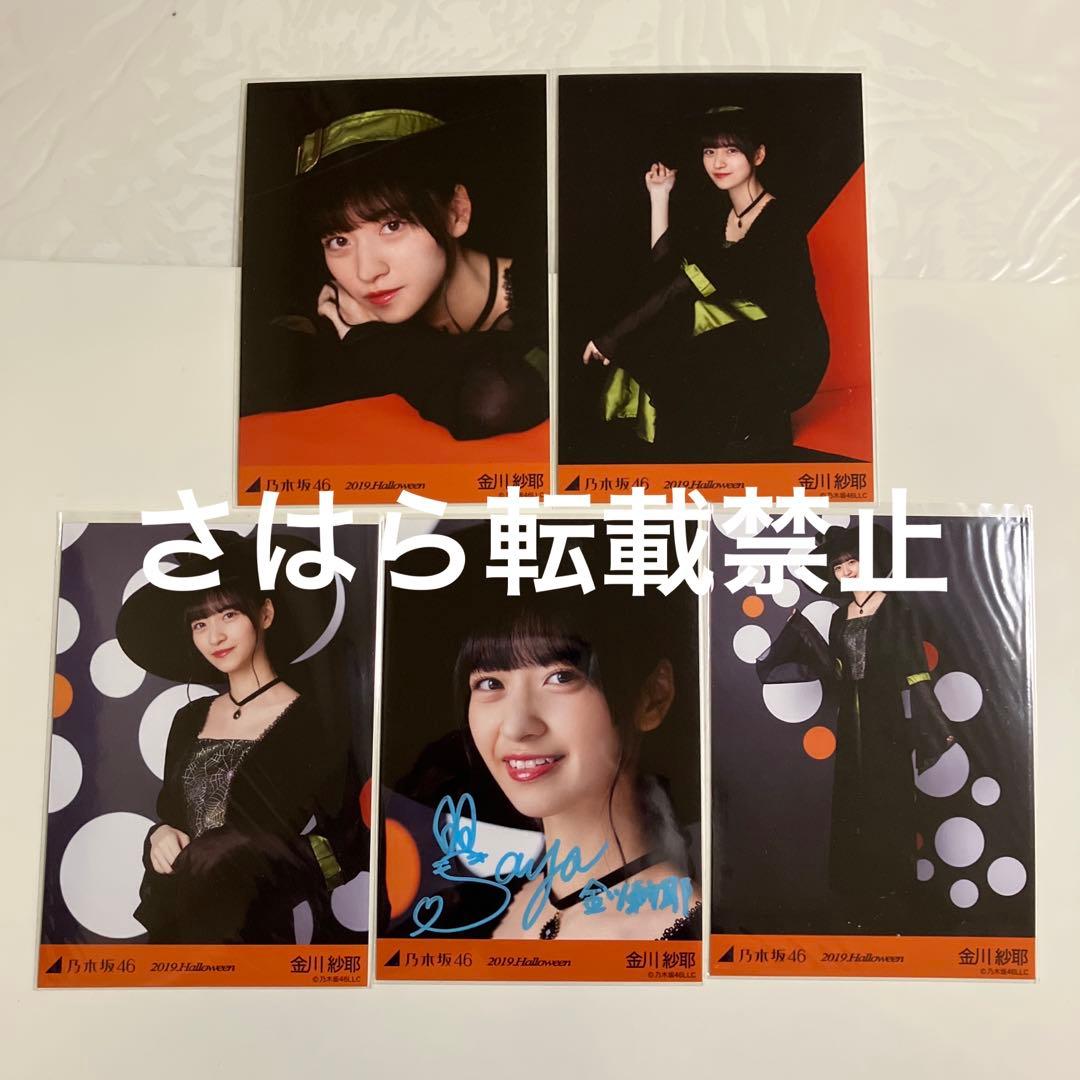 乃木坂46 個別生写真　2019 Halloween 金川紗耶　直筆サイン