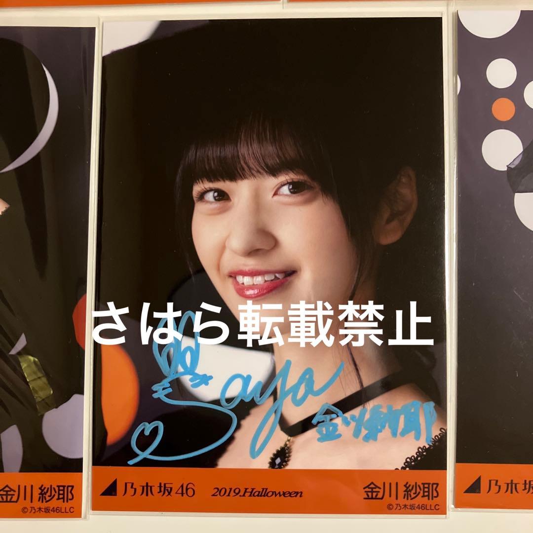 乃木坂46 個別生写真　2019 Halloween 金川紗耶　直筆サイン