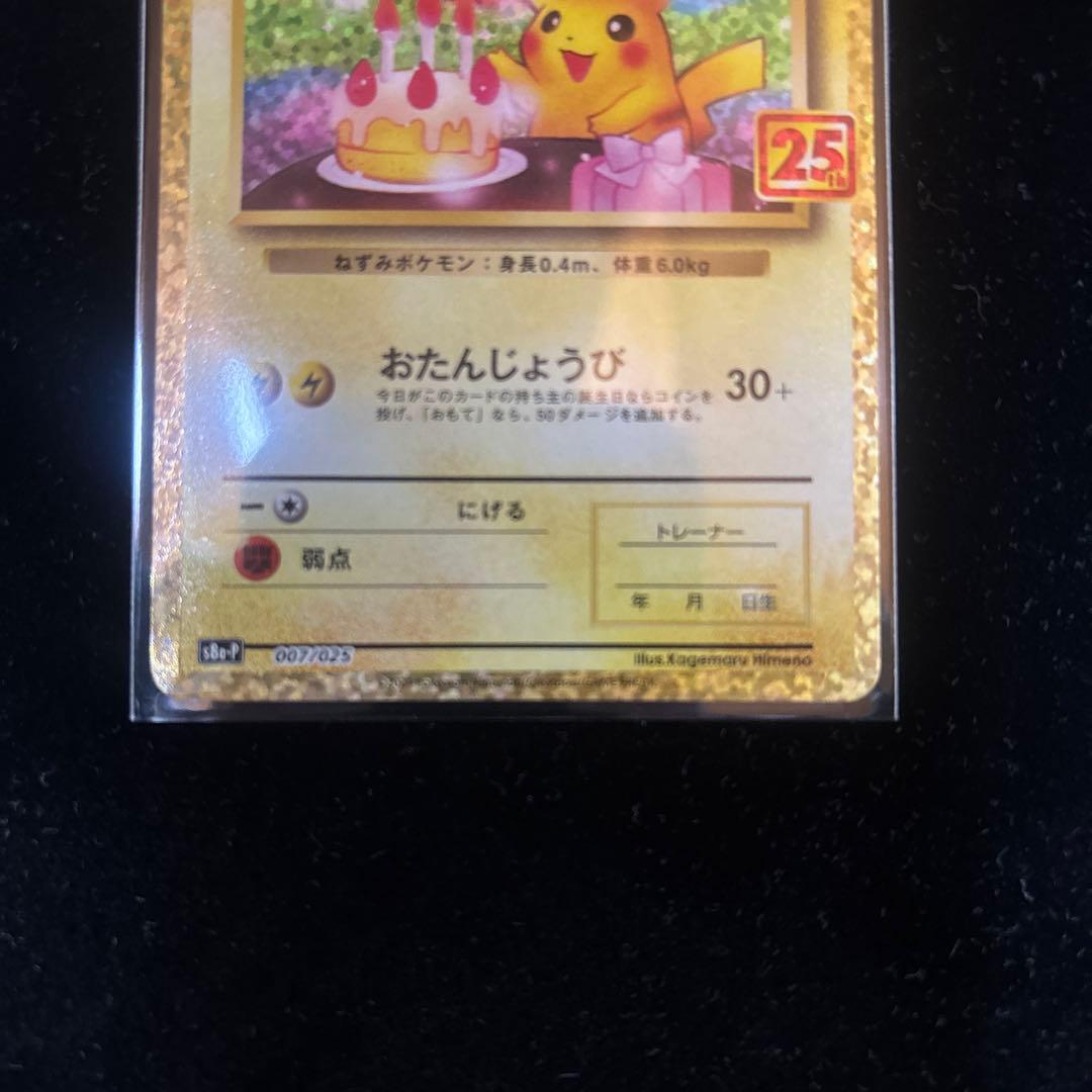 ク*酸様 ⭐︎25th お誕生日ピカチュウ⭐︎プロモ/ANNIVERSARY e