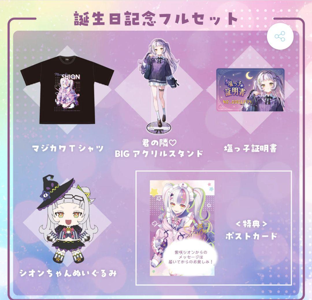 紫咲シオン誕生日2022 グッズ