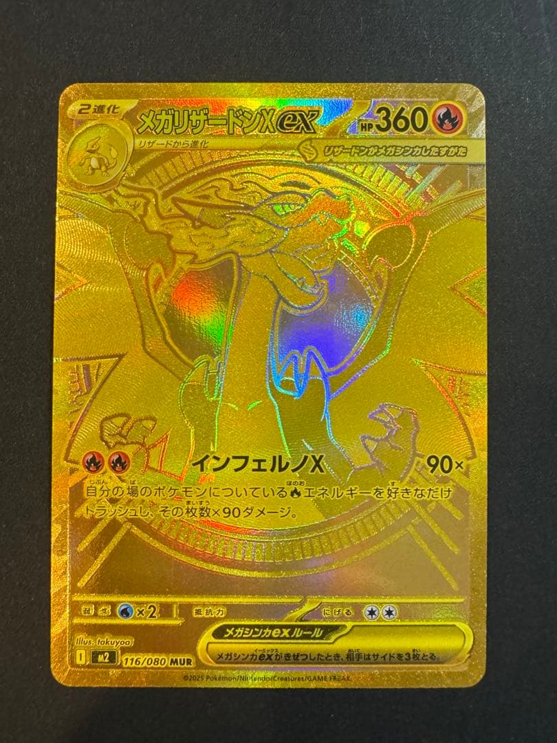 メガリザードンXex MUR [M2116/080](拡張パック「インフェルノX