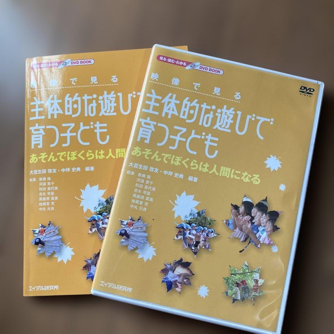 映像で見る主体的な遊びで育つ子ども あそんでぼくらは人間になる　DVD付き