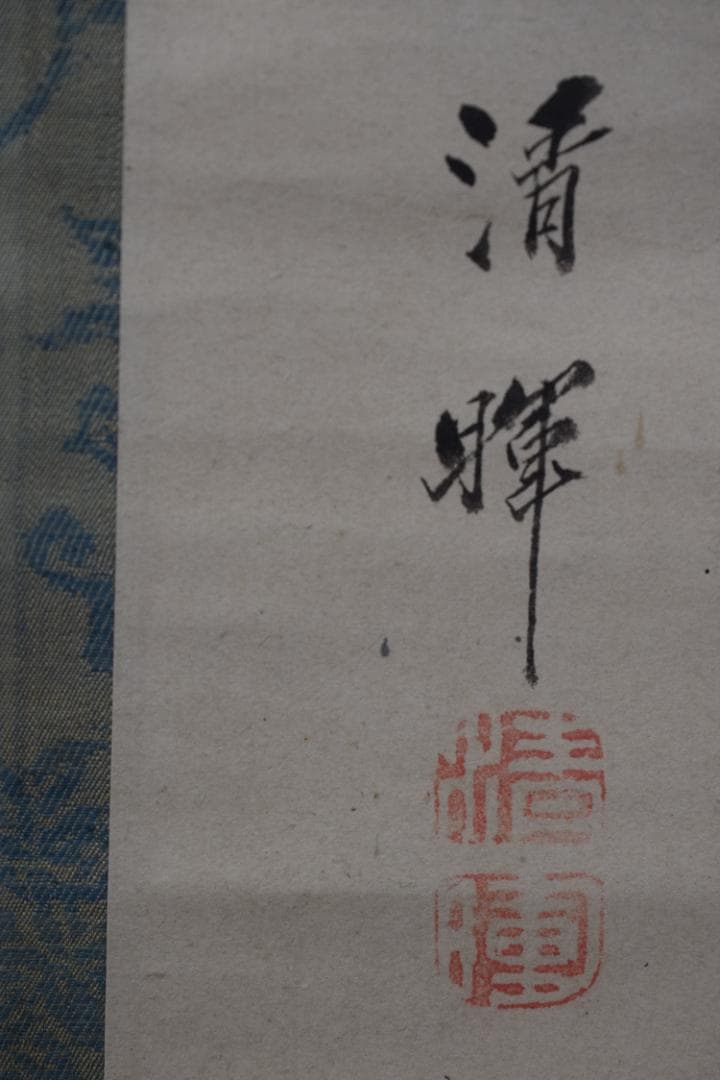 【真作】横山清暉/秋景帰漁図/秋雨人物図秋景山水図/掛軸☆宝船☆Y-726　JM