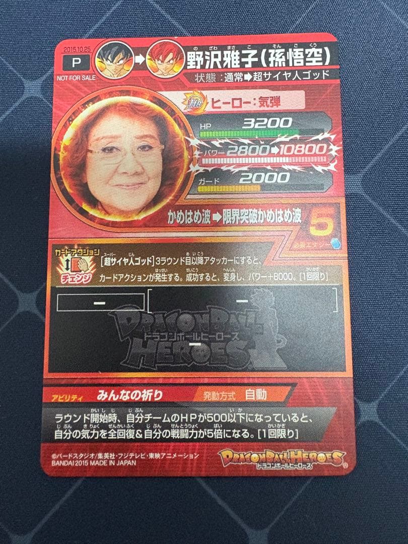 ドラゴンボールヒーローズ　野沢雅子