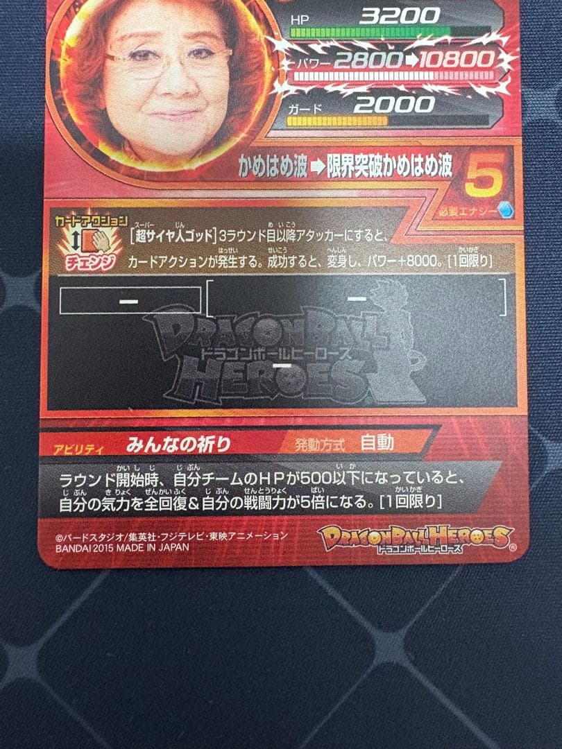ドラゴンボールヒーローズ　野沢雅子