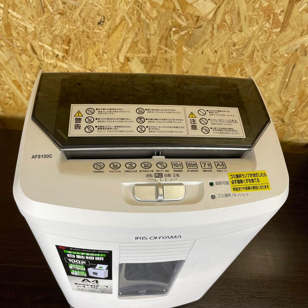【美品】アイリスオーヤマ　業務用 シュレッダー　AFS100C