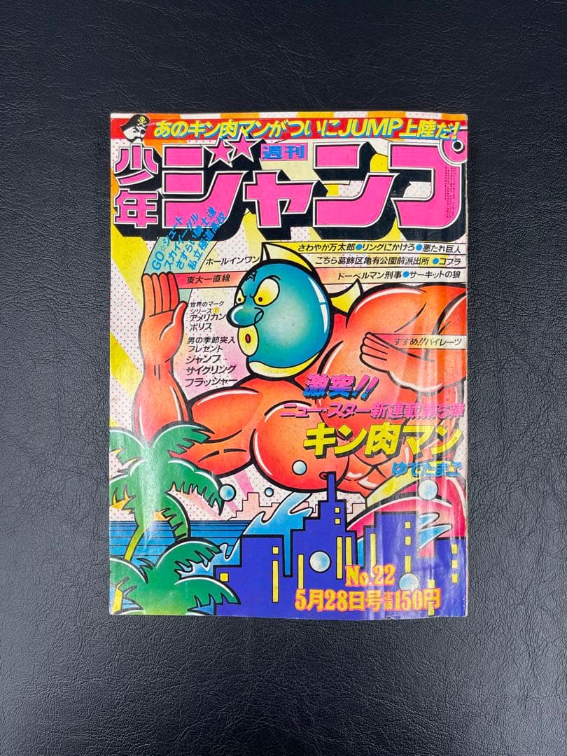 週刊少年ジャンプ　1979年22号 キン肉マン新連載号