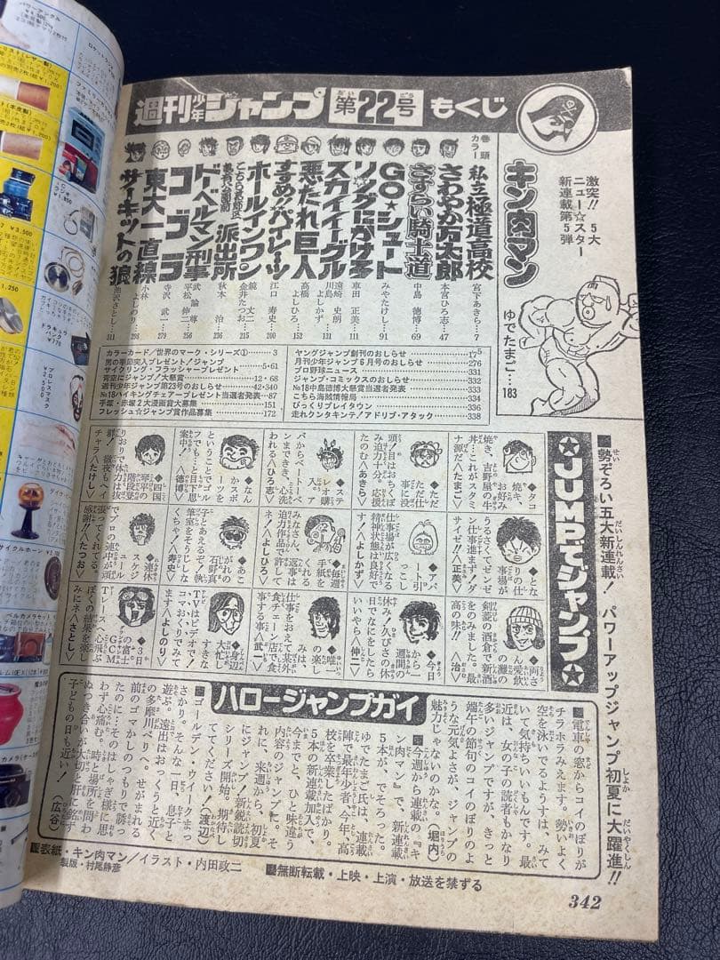 週刊少年ジャンプ　1979年22号 キン肉マン新連載号