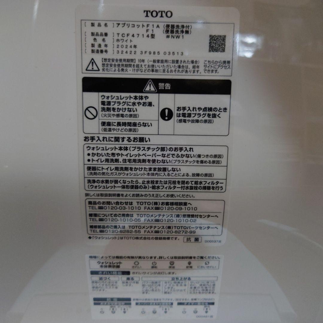 【美品】TOTO アプリコット TCF4714 ウォシュレット 2024年製