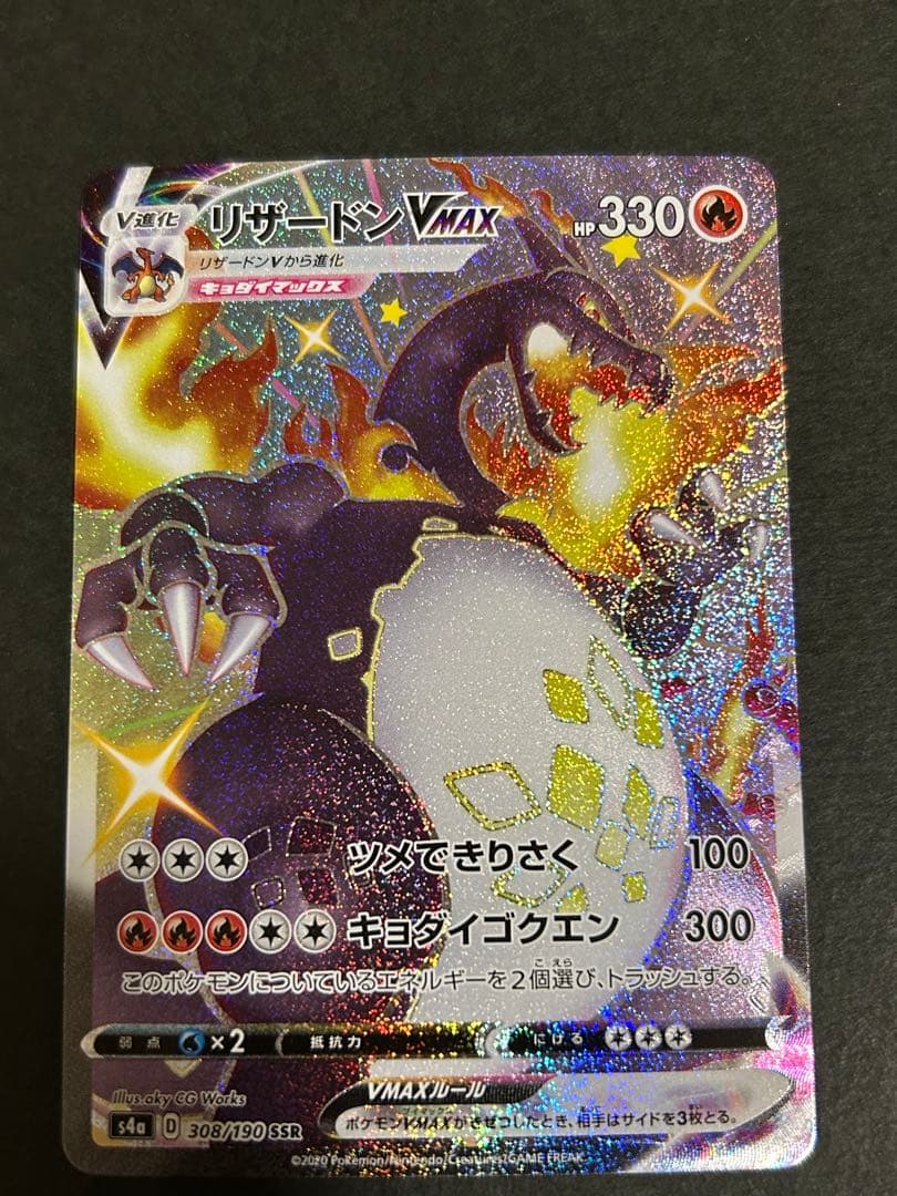 リザードン VMAX s4a 308/190 SSR