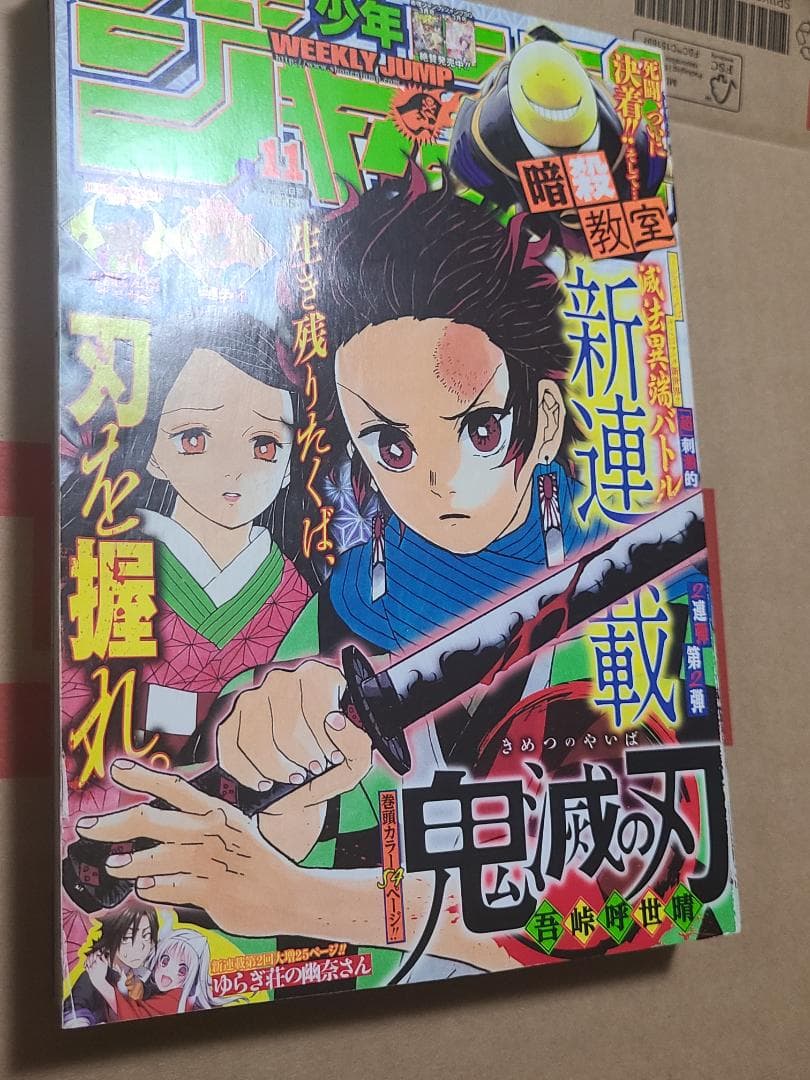 d*9様 鬼滅の刃　新連載　週刊少年ジャンプ2016年　11号