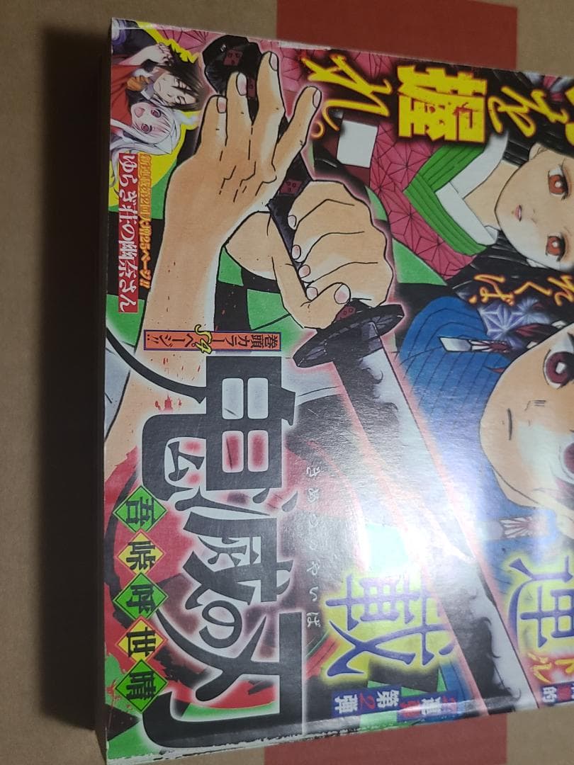 d*9様 鬼滅の刃　新連載　週刊少年ジャンプ2016年　11号