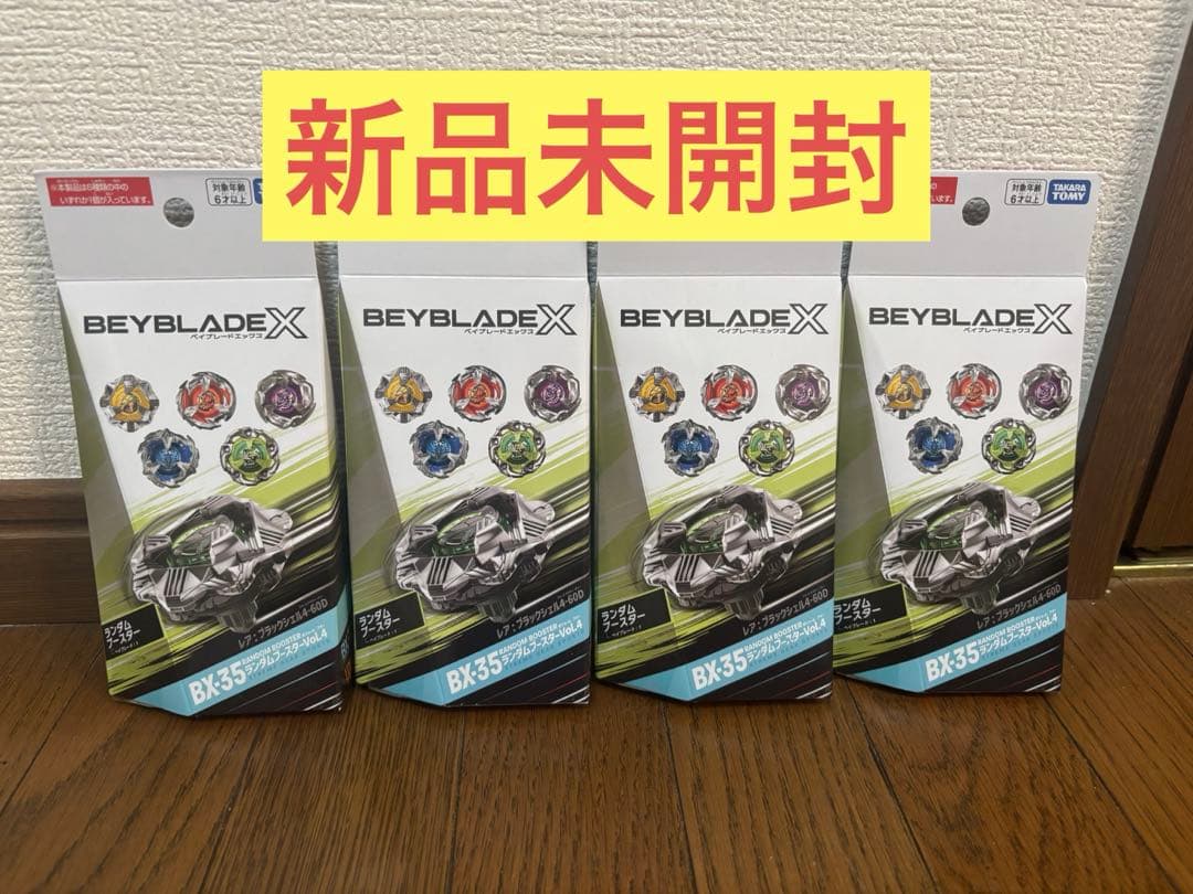 【未開封】ベイブレードX BX-35 ランダムブースターvol.4 ×4個セット