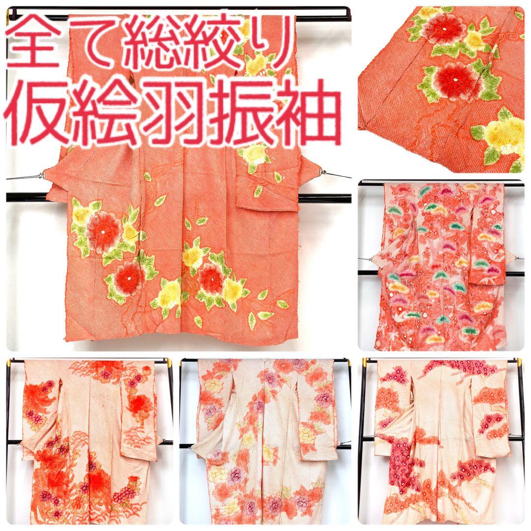 Mayu 【TAMA屋】正絹 振袖 仮絵羽 まとめ売り5点 TM2156