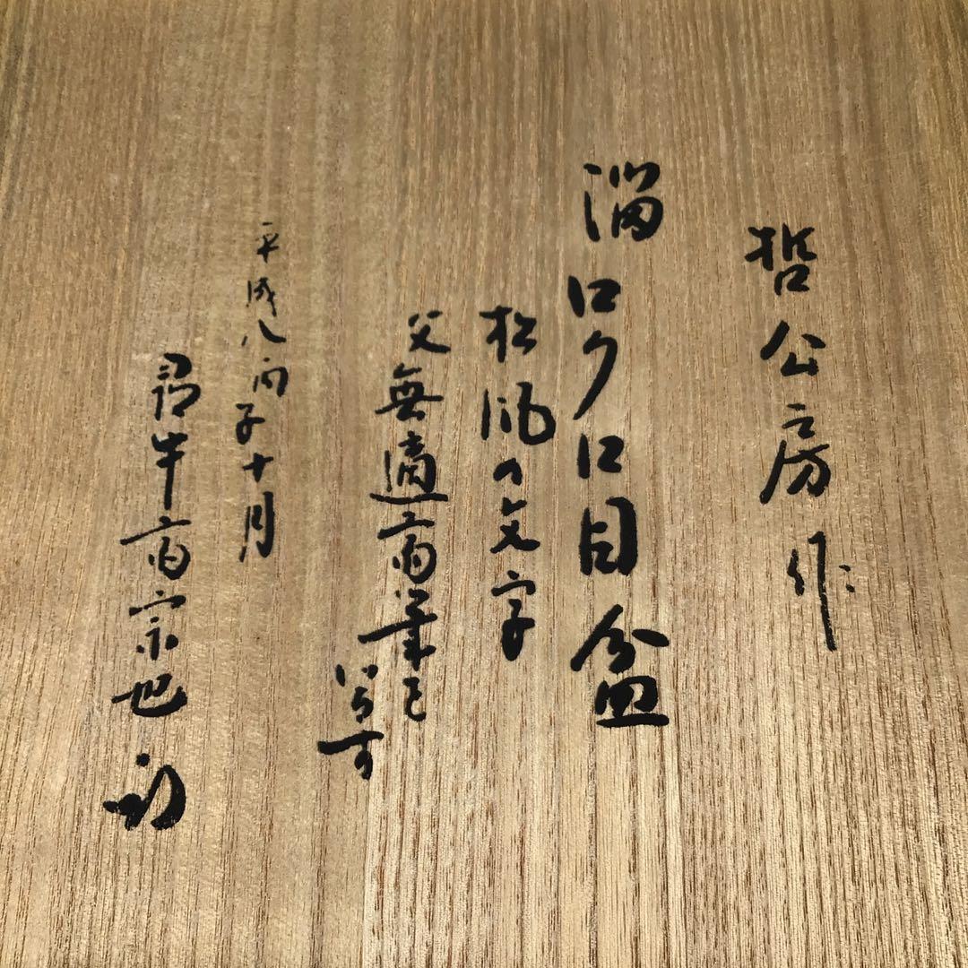 Ｍ３９１　盆　『哲公房作』『久田宗也　尋牛斎　箱書』『溜塗ロクロ目盆』　共箱
