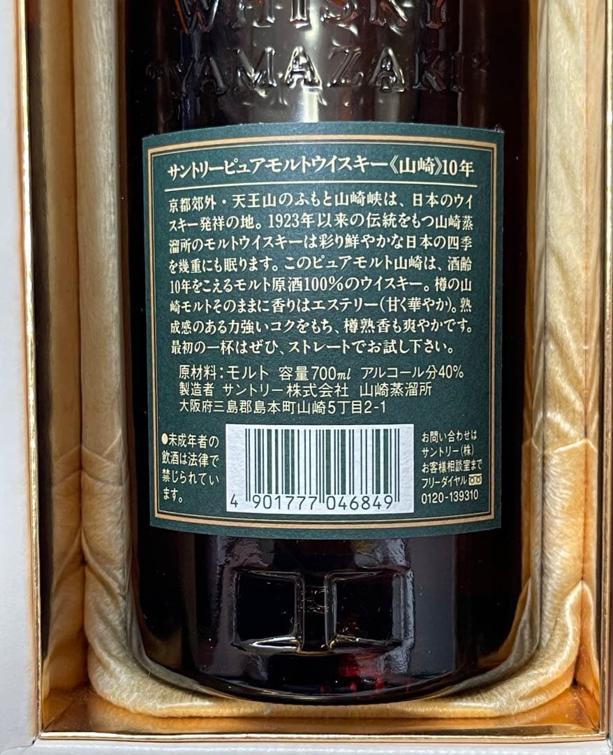 サントリー ピュアモルトウィスキー 山崎10年 グリーンラベル