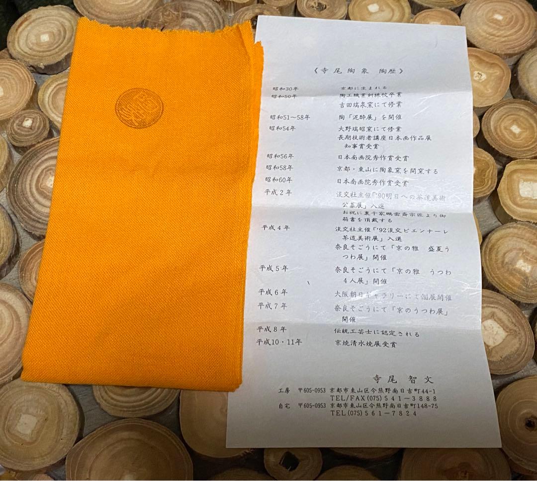 乾山 猿に兎 茶碗 寺尾陶象 造