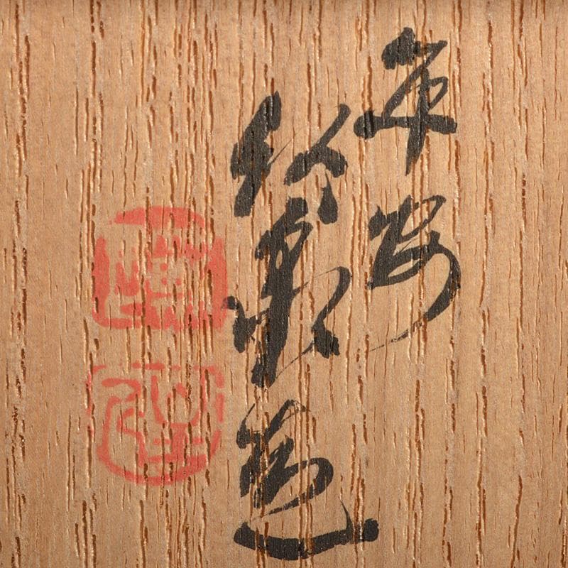 茶道具　平安　竹泉造　倣青華磁　貝香合　共箱　M　R7314