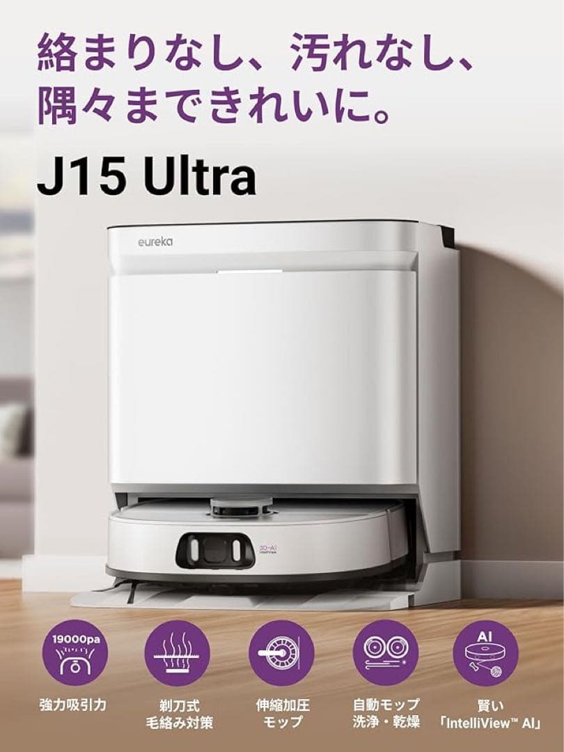 EUREKA J15 ULTRA ロボット掃除機 19000Pa 強力吸引力