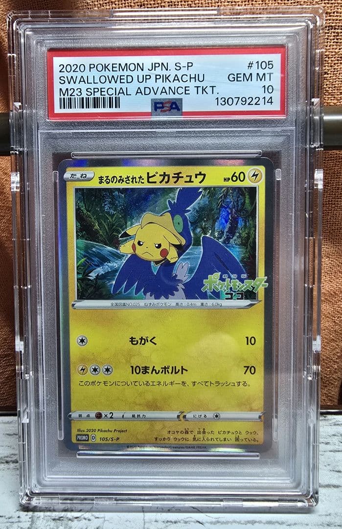 ポケモンカード　まるのみされたピカチュウ プロモ　 psa10