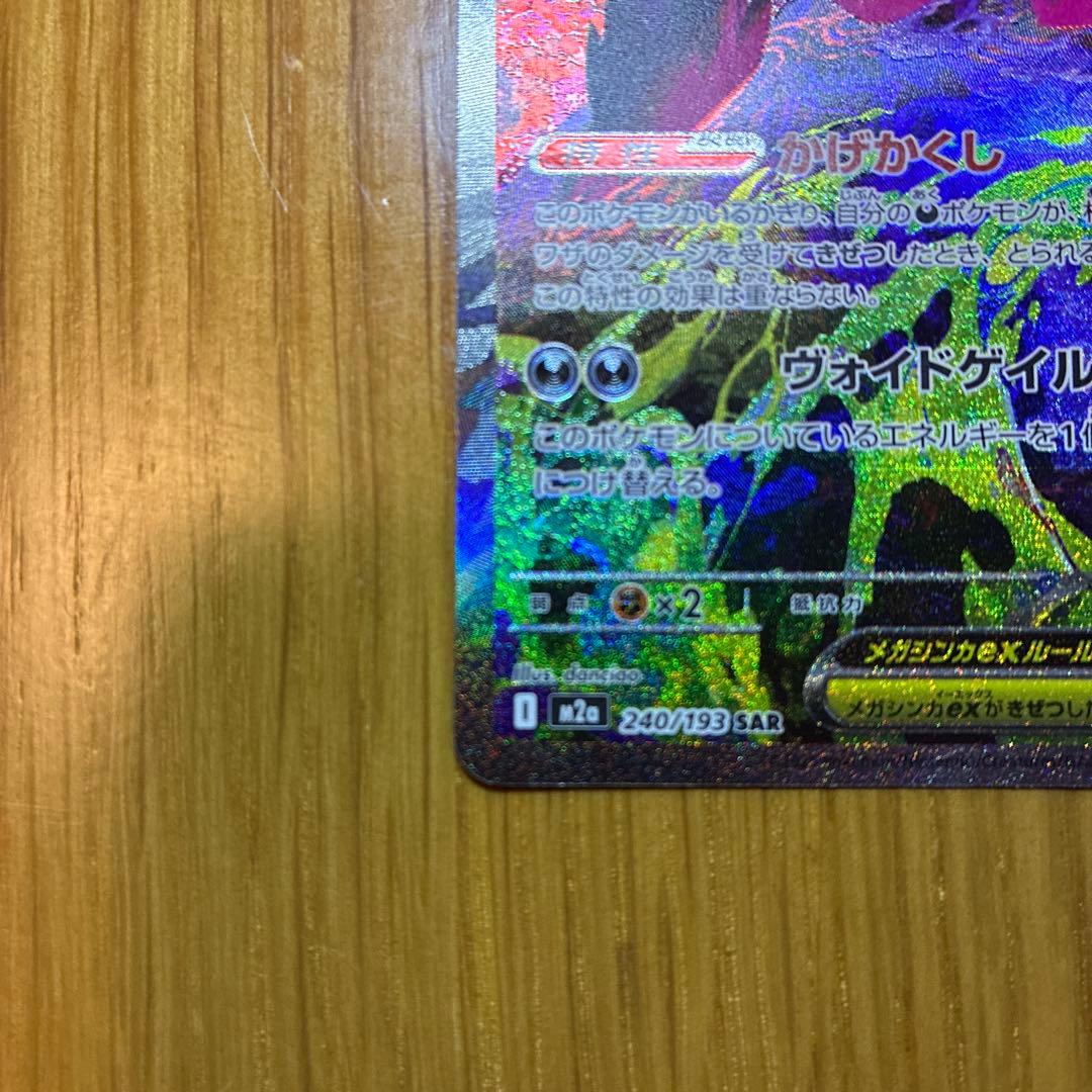 ポケモンカードゲームMEGAドリームex メガゲンガーex SAR