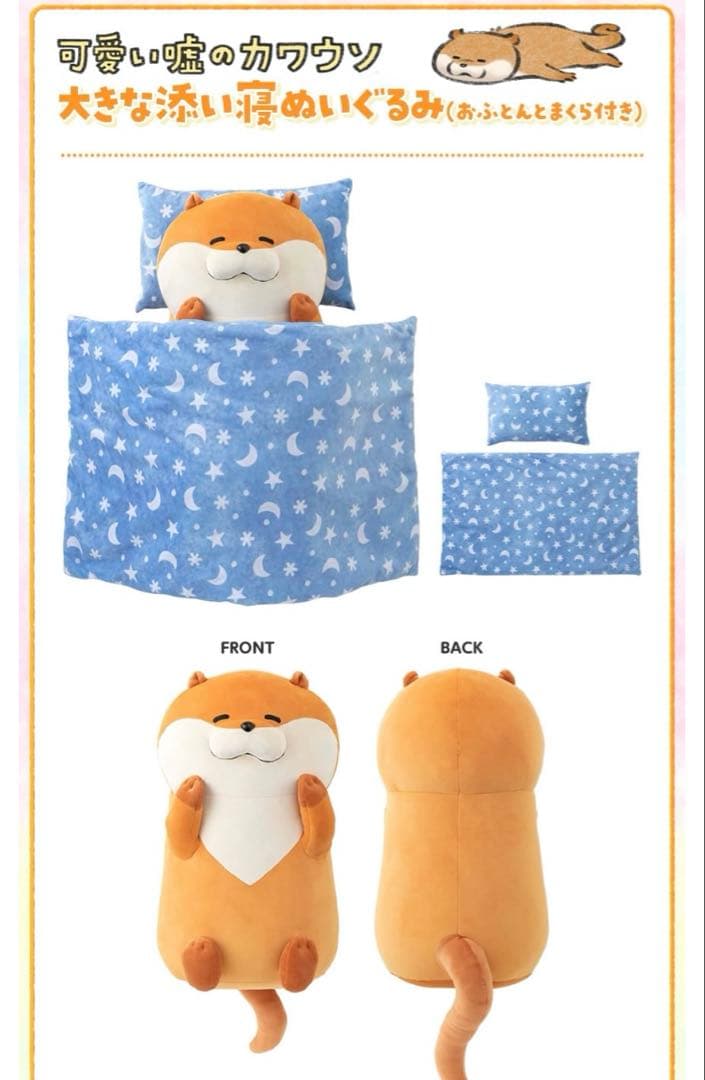 【値下げ不可】可愛い嘘のカワウソ 大きな添い寝ぬいぐるみ(おふとんとまくら付き)
