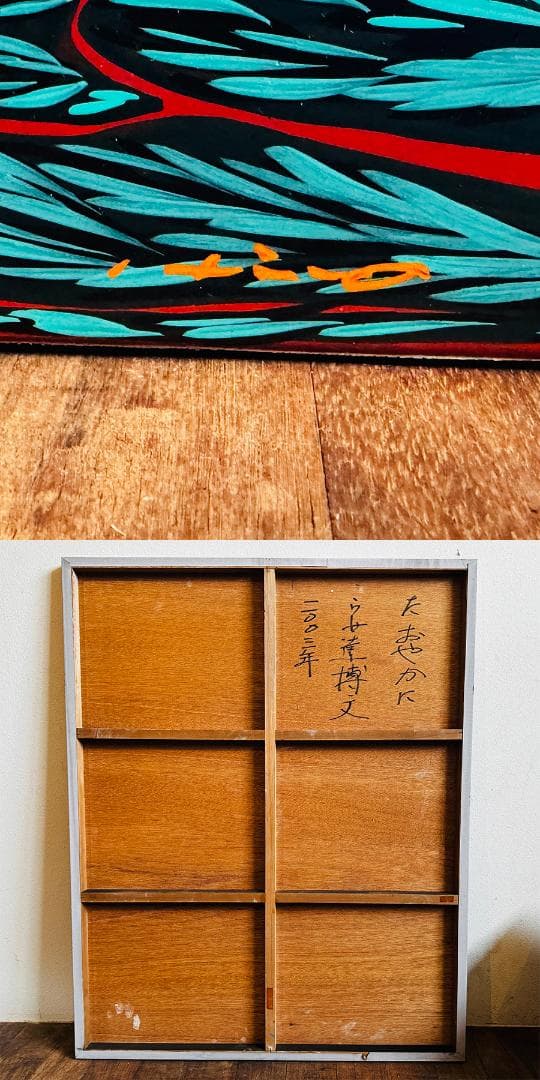 安達博文 画 2003年作 たおやかに 40号 額寸縦111cm✖️92.５cm