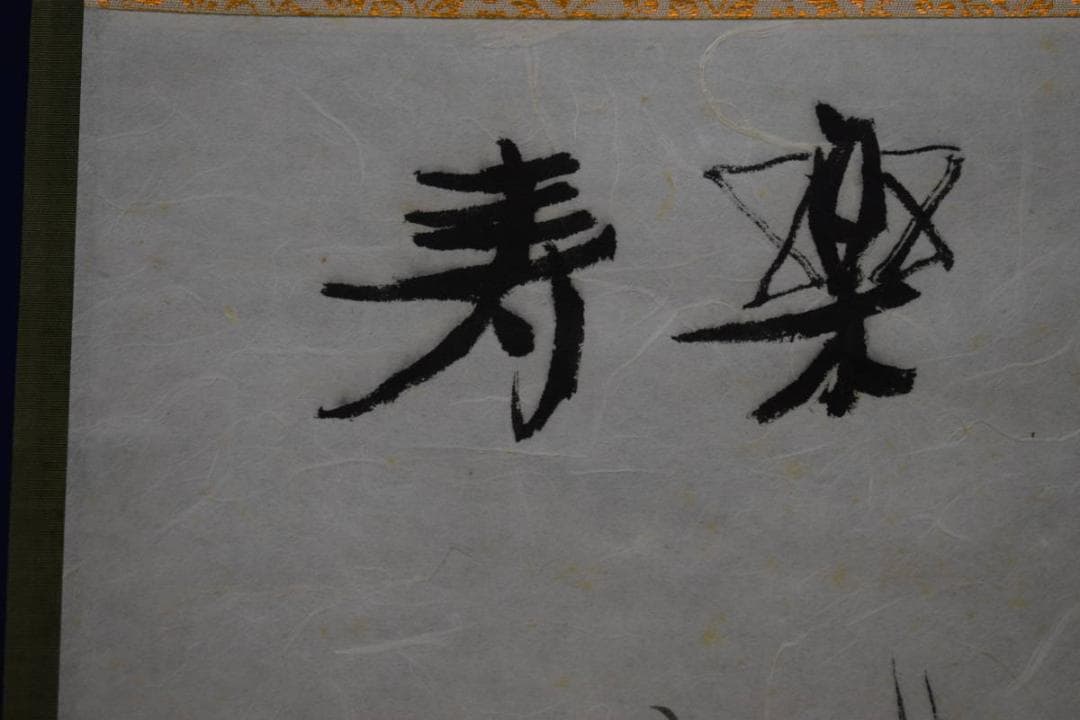 真作/鈴木石歐子/寿楽/松図/桐共箱付/布袋屋掛軸HG-932