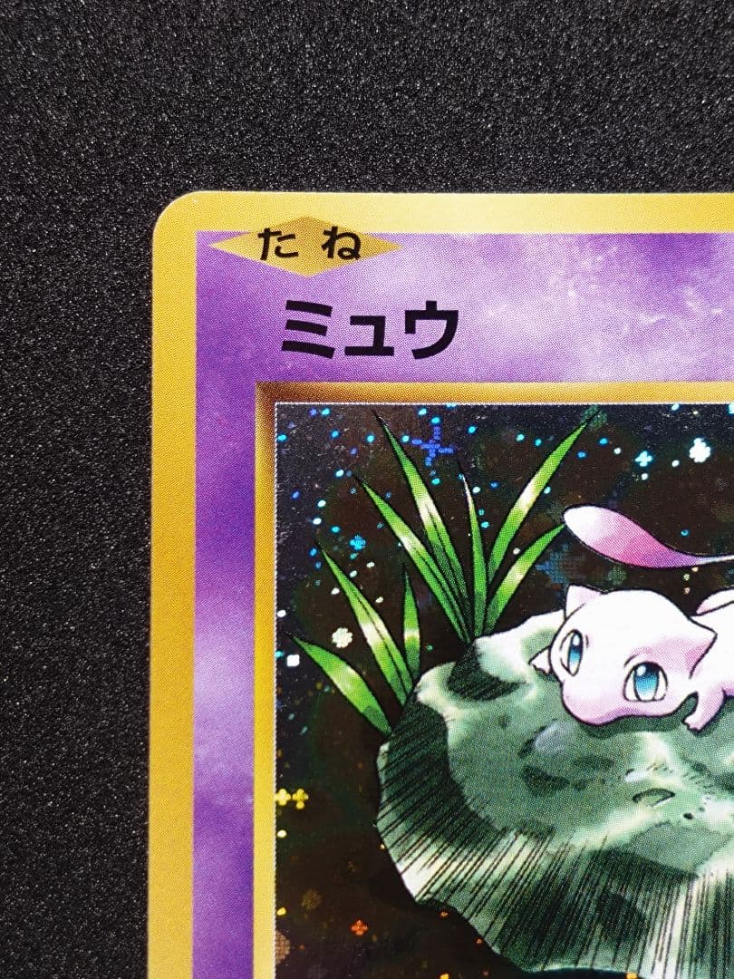 な*さ様 ミュウ R CP6 20th Anniversary 051/087