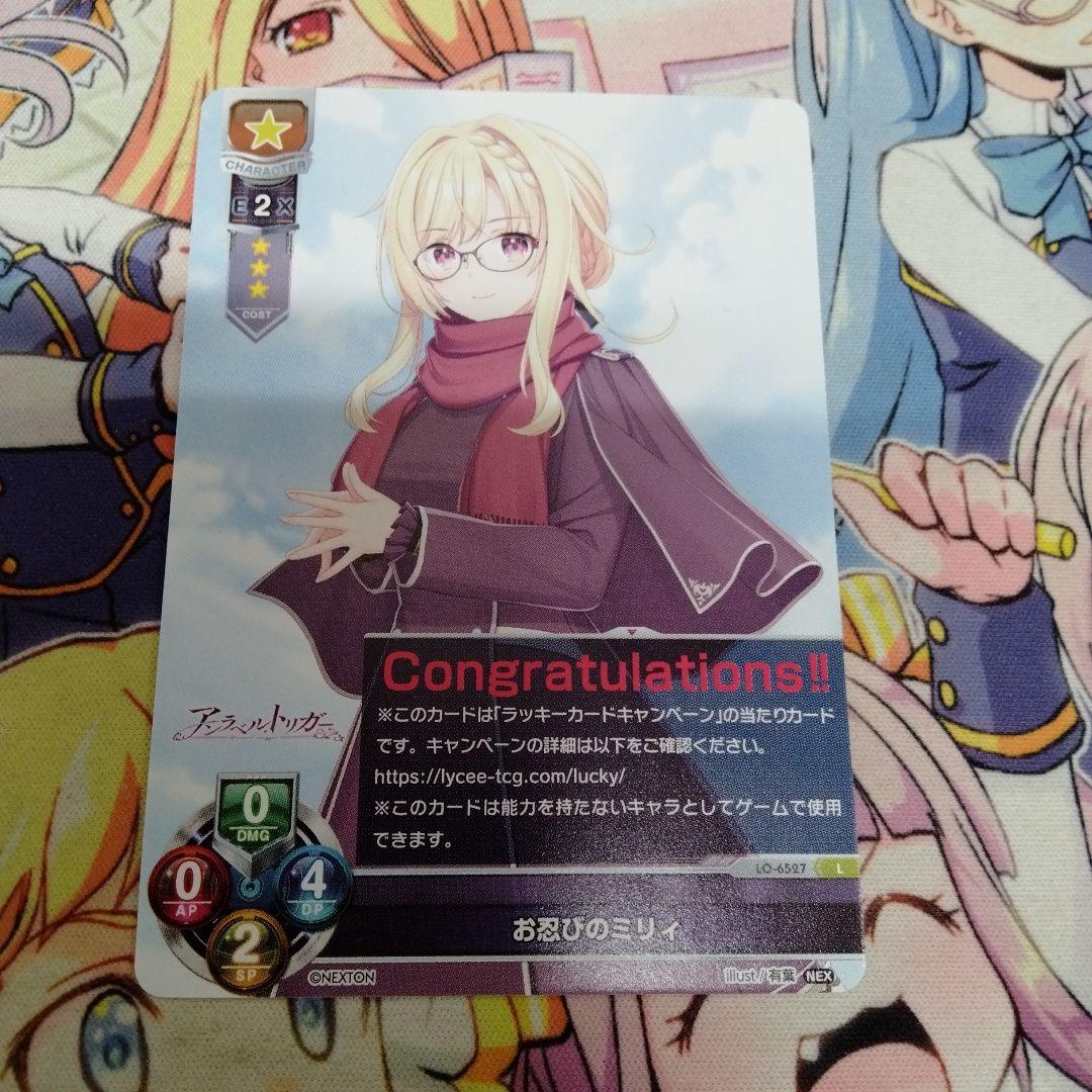 リセ　lycee　ネクストン4.0　お忍びのミリィ　ラッキーカード　ラキカ
