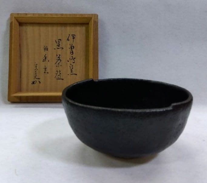 茶道具 茶碗 黒 筆洗型 兼中斎 宗完 幽玄 伊曽嶋窯 谷古石香