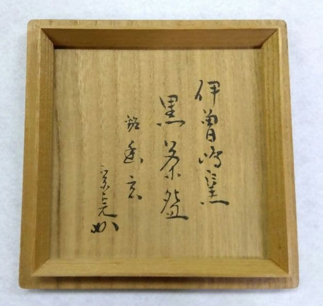 茶道具 茶碗 黒 筆洗型 兼中斎 宗完 幽玄 伊曽嶋窯 谷古石香