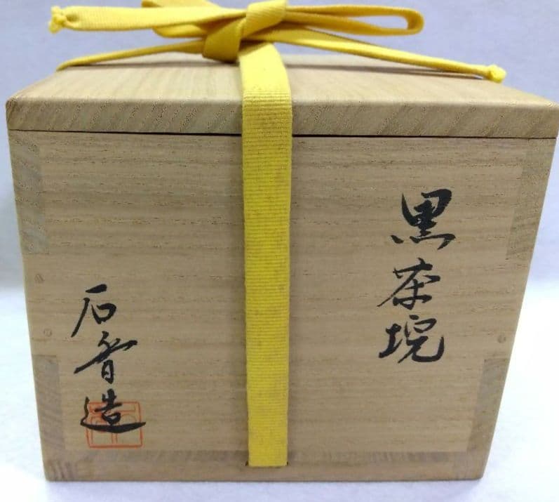 茶道具 茶碗 黒 筆洗型 兼中斎 宗完 幽玄 伊曽嶋窯 谷古石香
