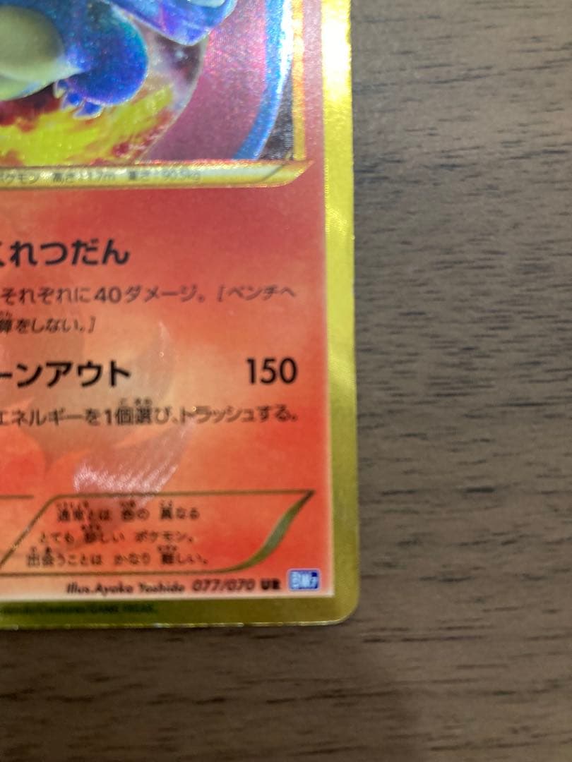 リザードン UR 1st Edition 077/070 BW7 プラズマゲイル