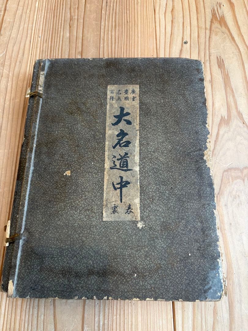 東海道　大名道中　大正7年　浮世絵　廣重　豊国　名画百種　印刷