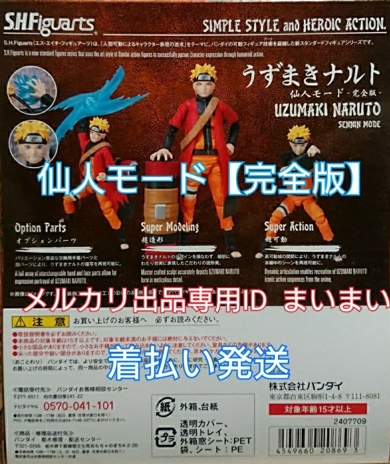 【新品未開封】ナルト疾風伝 S.H Figuarts ナルト 仙人モード 完全版