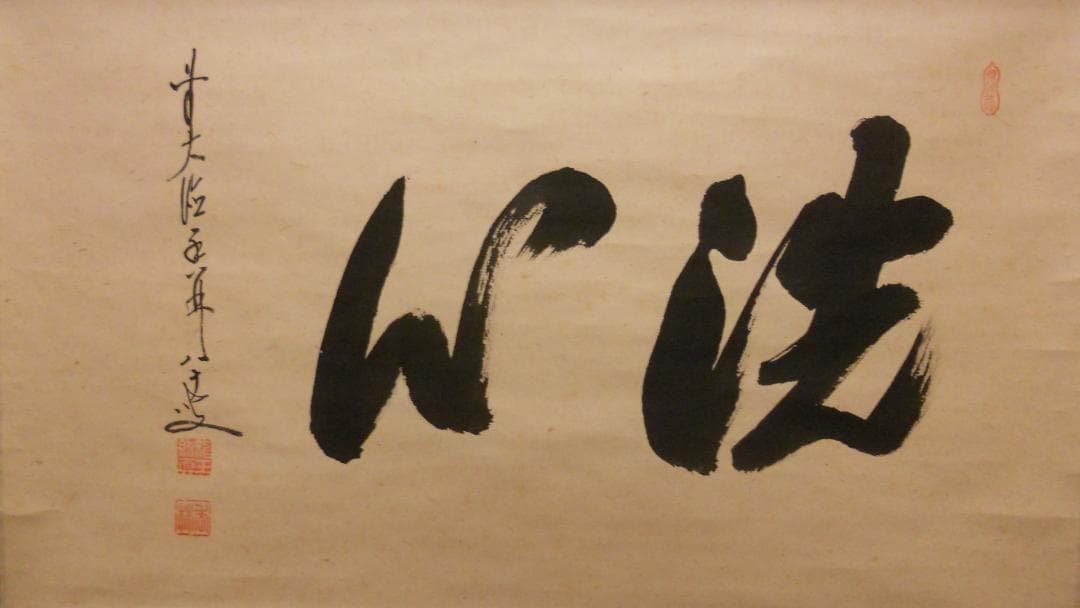 掛け軸 前大徳 龍王寺 大橋香林 書『 洗心 』 紙本 軸装 茶掛 掛軸 美品