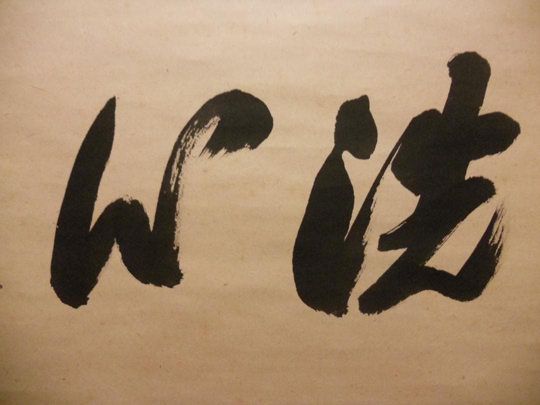 掛け軸 前大徳 龍王寺 大橋香林 書『 洗心 』 紙本 軸装 茶掛 掛軸 美品