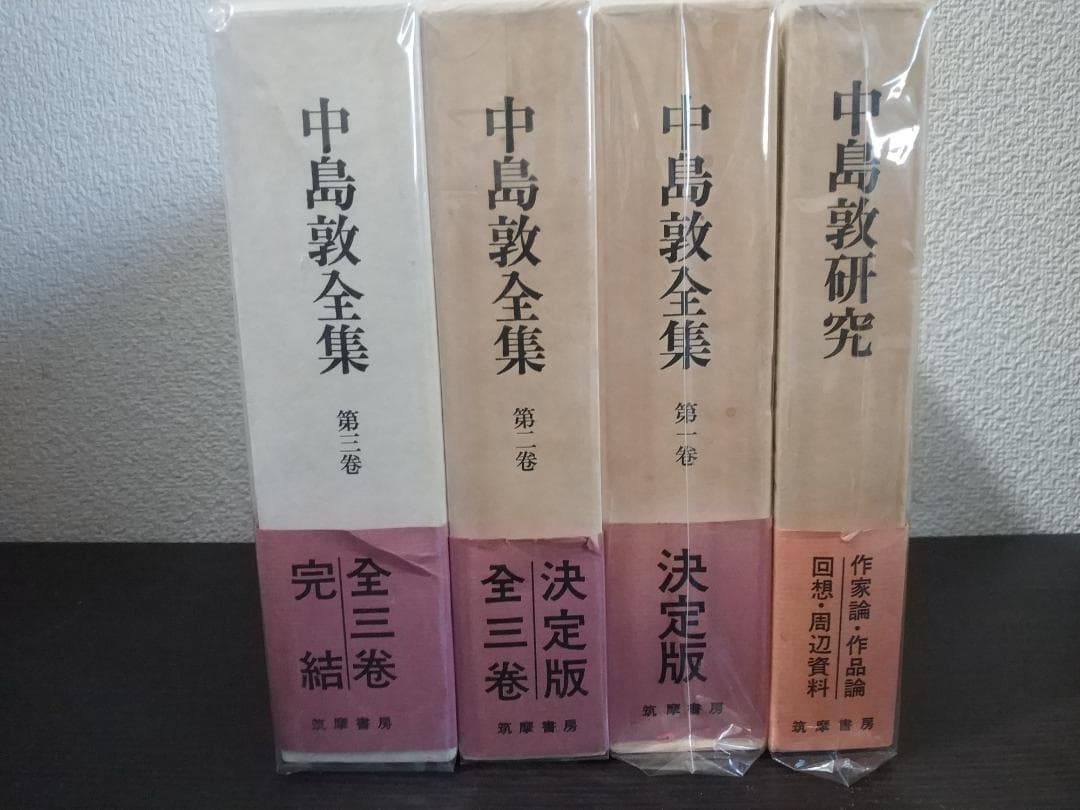 4冊セット 中島敦全集1巻2巻3巻と中島敦研究 筑摩書房