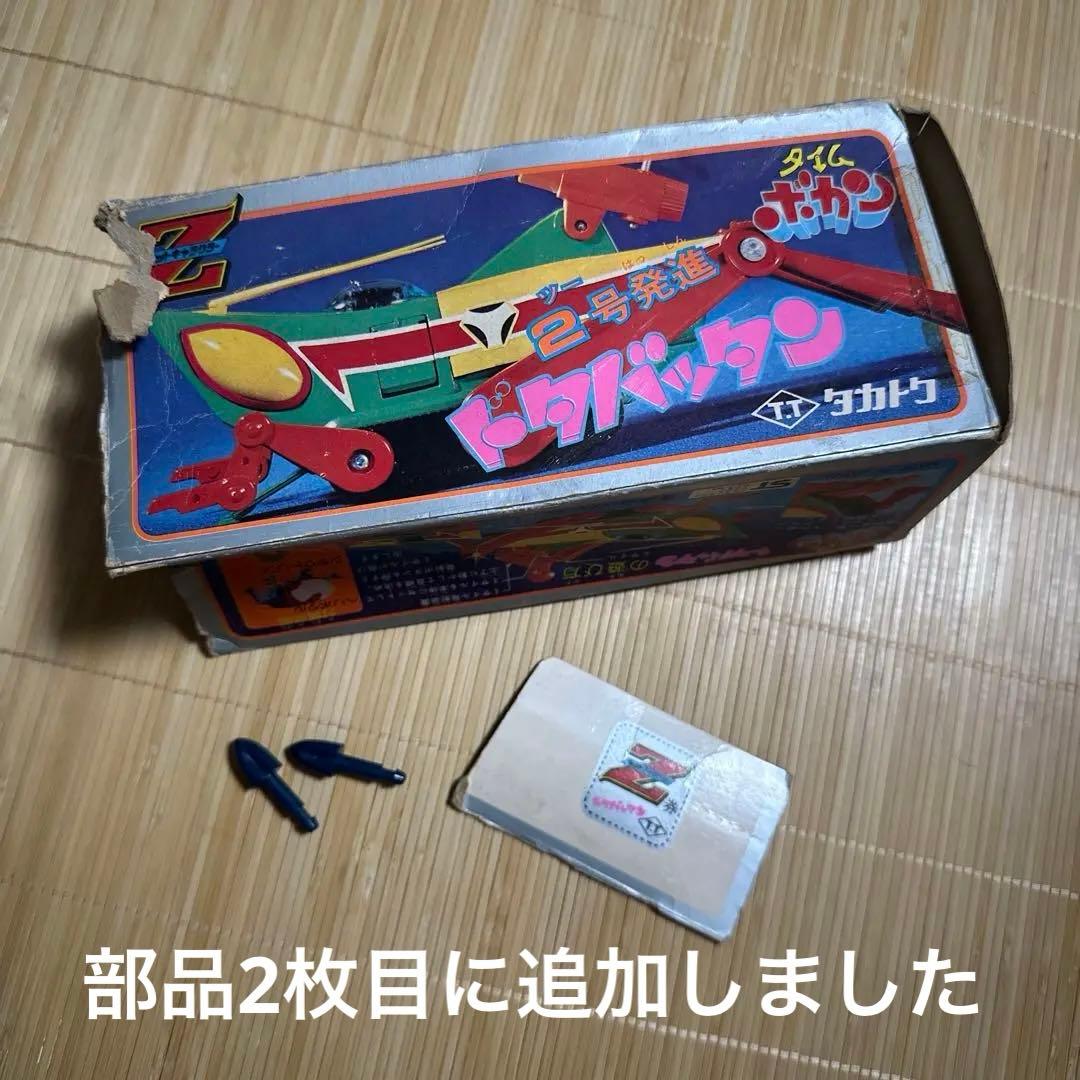 タカトク タイムボカン ドタバッタン Z合金 超合金 付属品