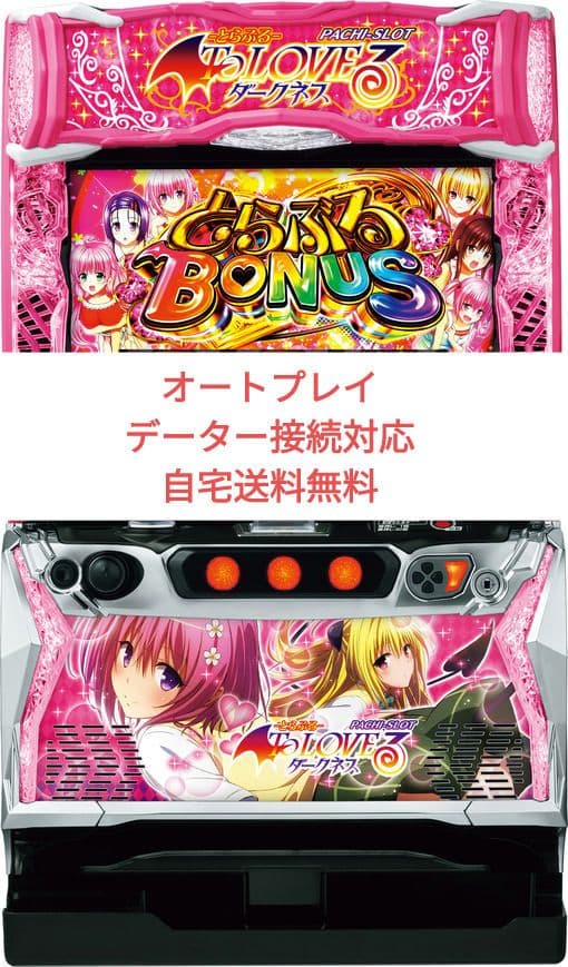 パチスロ実機 ToLOVEるダークネス オートプレイスマスロユニット付④