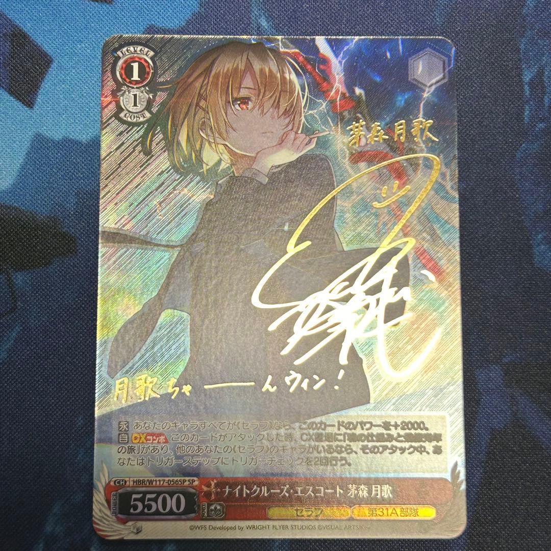 ヴァイスシュヴァルツ　ナイトクルーズ・エスコート　茅森月歌　SP