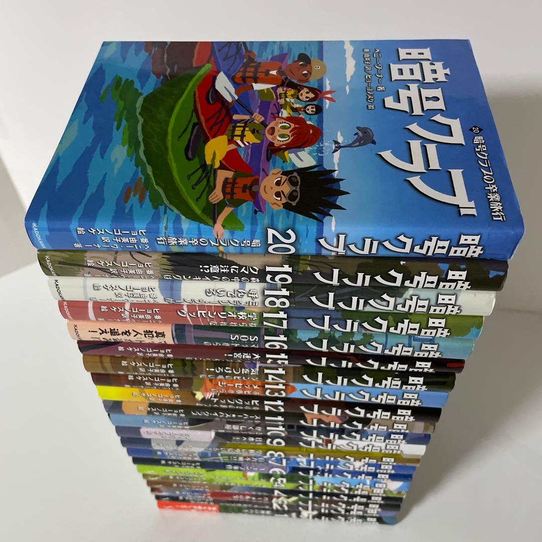 暗号クラブ. １〜20＋4.5巻の全21冊完結セット