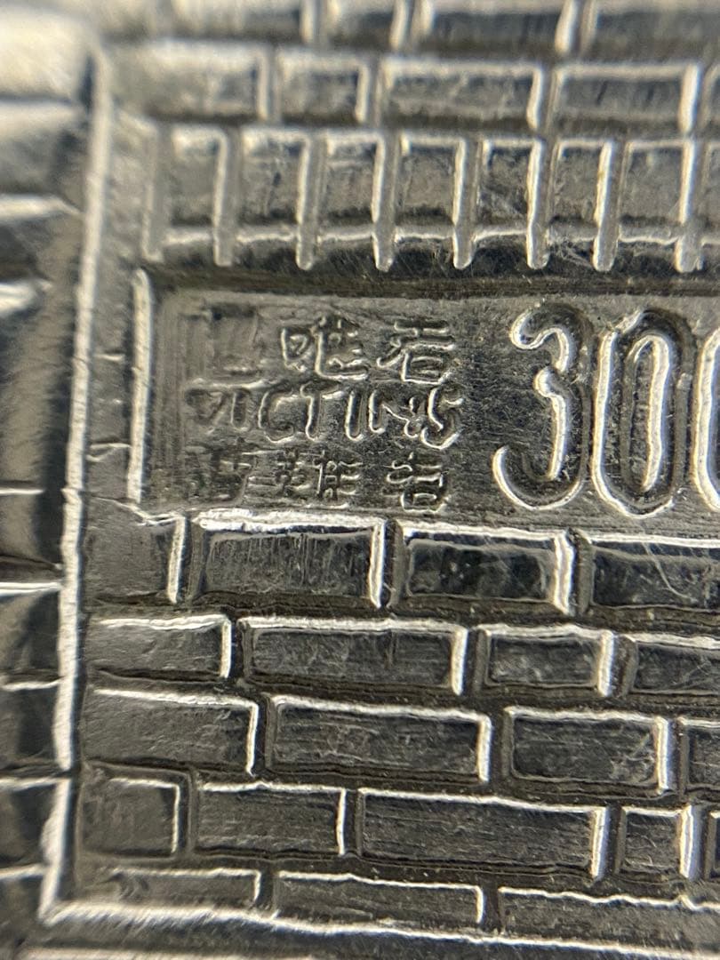 3-2343 中国　南京造幣廠製造　記念メダル