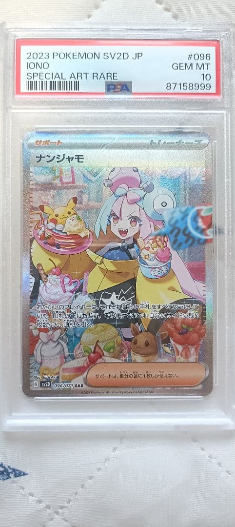 名*君様 【写真要参照　極極美品！！】　ナンジャモ SAR SV2D PSA10